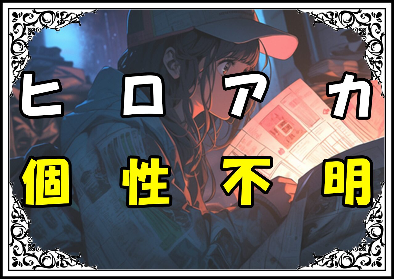 ヒロアカ 為田浩 個性不明