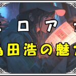 ヒロアカ 為田浩 為田浩の魅力