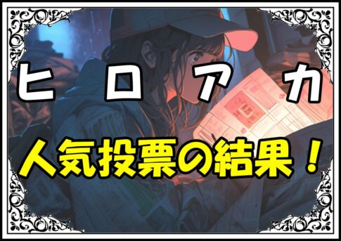 ヒロアカ 爆豪 人気投票の結果！