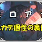 ヒロアカ 百足従造 ムカデ個性の裏側