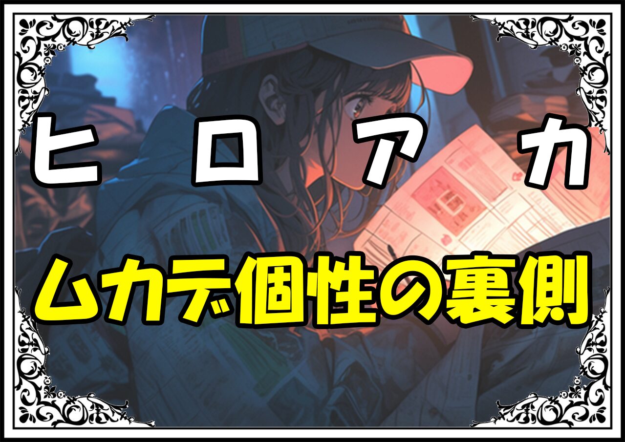 ヒロアカ 百足従造 ムカデ個性の裏側