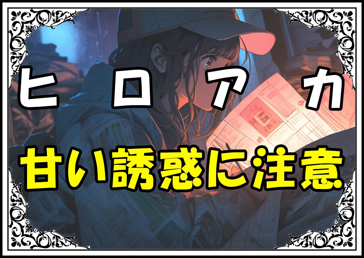 ヒロアカ 砂藤力道 甘い誘惑に注意