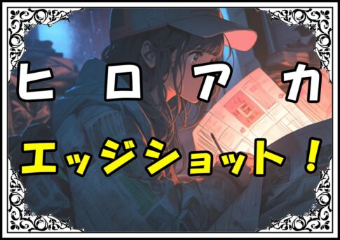 ヒロアカ 紙原伸也 エッジショット！