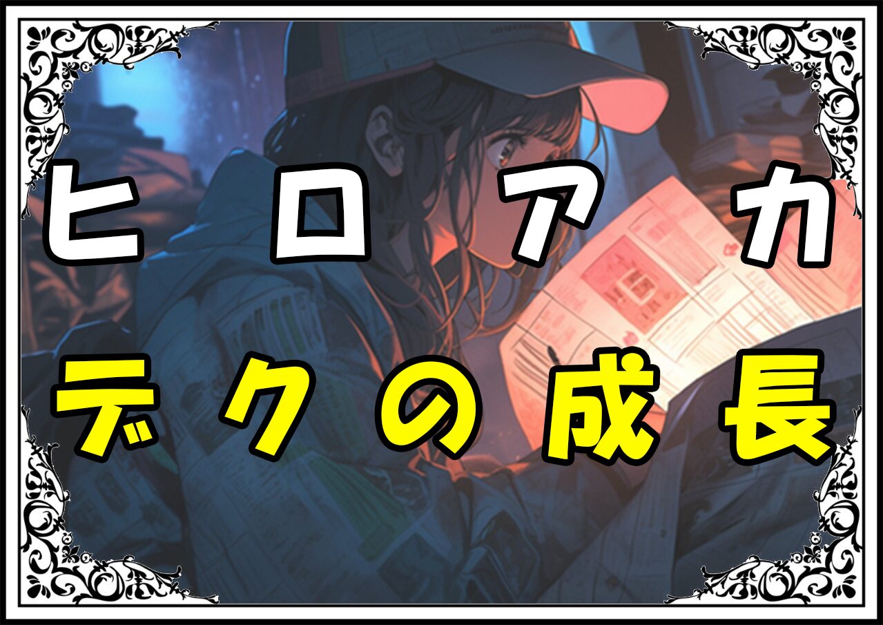 ヒロアカ 緑谷出久 デクの成長