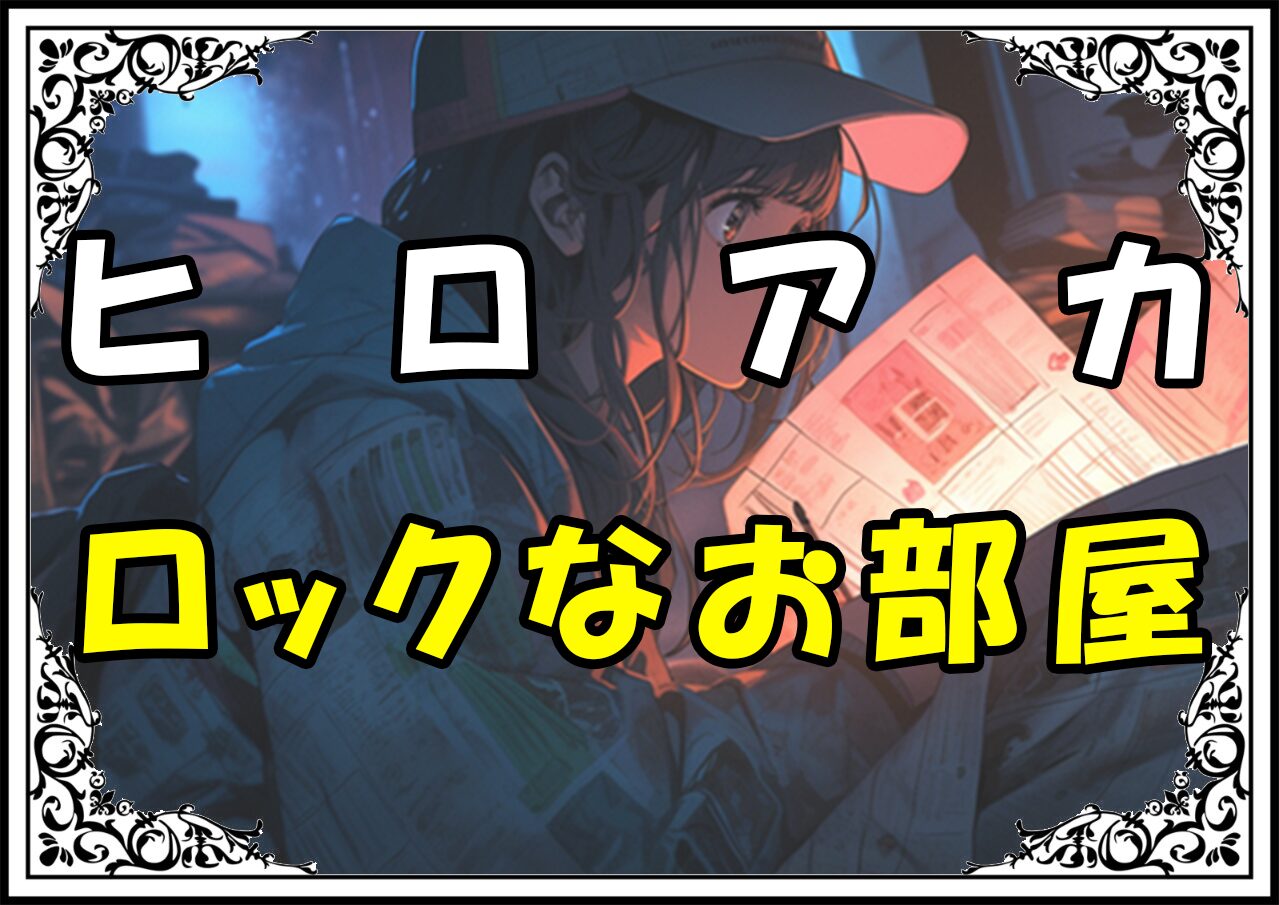 ヒロアカ 耳郎響香 ロックなお部屋