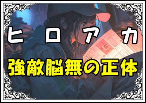 ヒロアカ 脳無 強敵脳無の正体