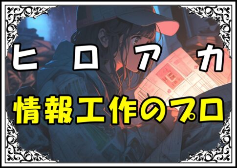 ヒロアカ 近属友保 情報工作のプロ