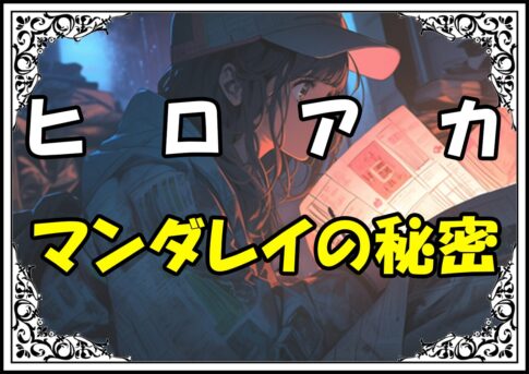 ヒロアカ 送崎信乃 マンダレイの秘密