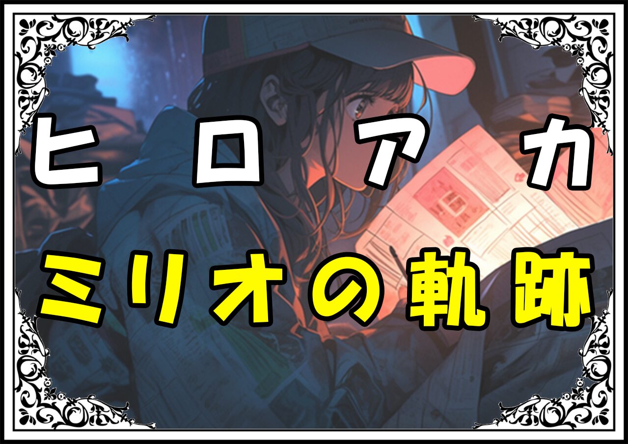 ヒロアカ 通形ミリオ ミリオの軌跡