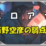 ヒロアカ 酉野空彦の弱点！