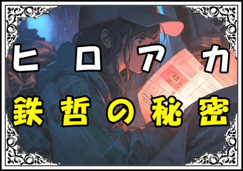 ヒロアカ 鉄哲徹鐵 鉄哲の秘密