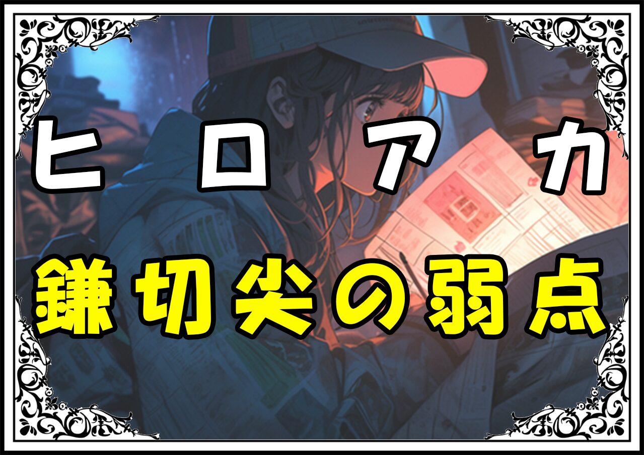 ヒロアカ 鎌切尖の弱点