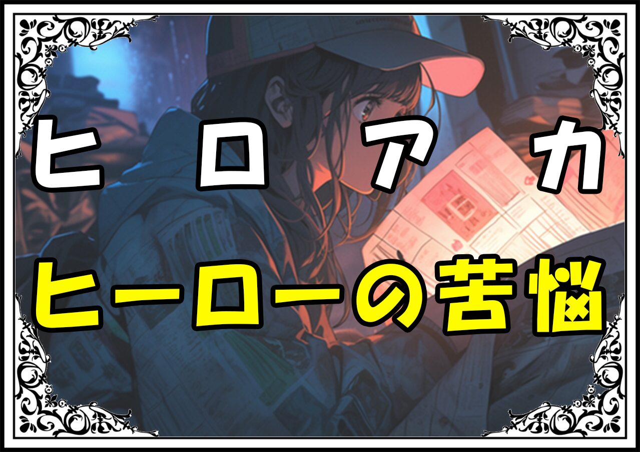 ヒロアカ 青山優雅 ヒーローの苦悩