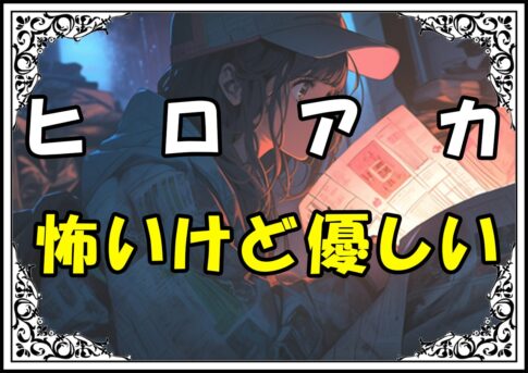 ヒロアカ 骨抜柔造 怖いけど優しい