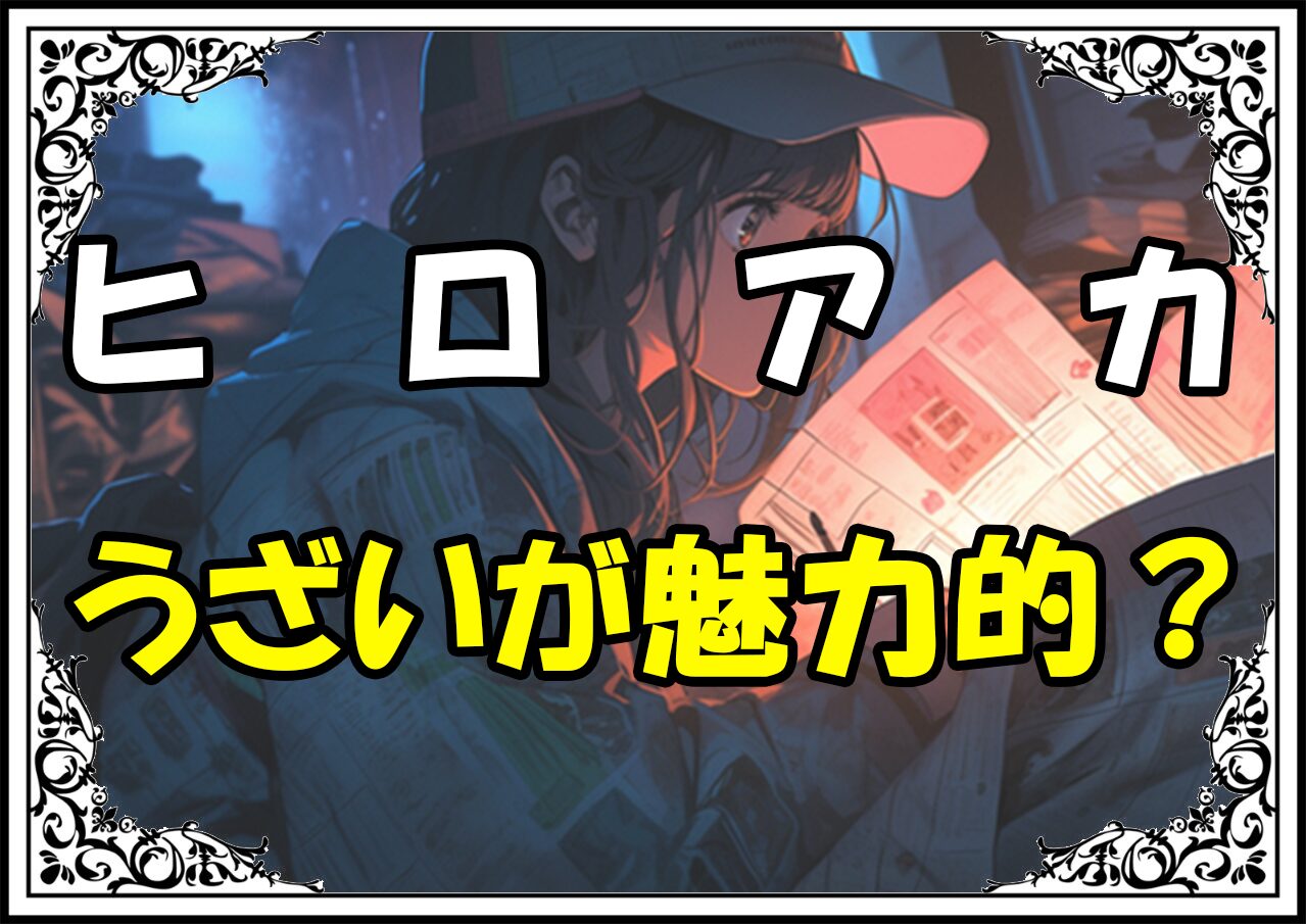 ヒロアカ 高木鍵 うざいが魅力的？