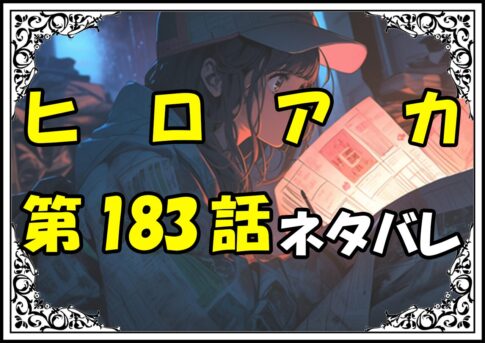 ヒロアカ183話ネタバレ最新＆感想＆考察