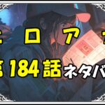 ヒロアカ184話ネタバレ最新＆感想＆考察