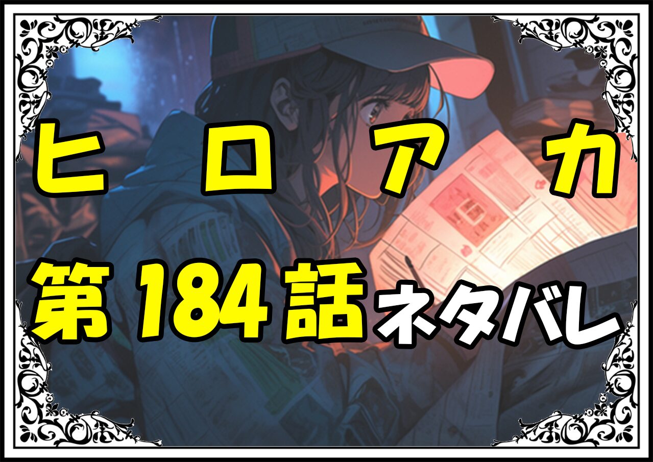 ヒロアカ184話ネタバレ最新＆感想＆考察