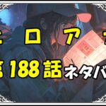 ヒロアカ188話ネタバレ最新＆感想＆考察