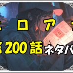 ヒロアカ200話ネタバレ最新＆感想＆考察