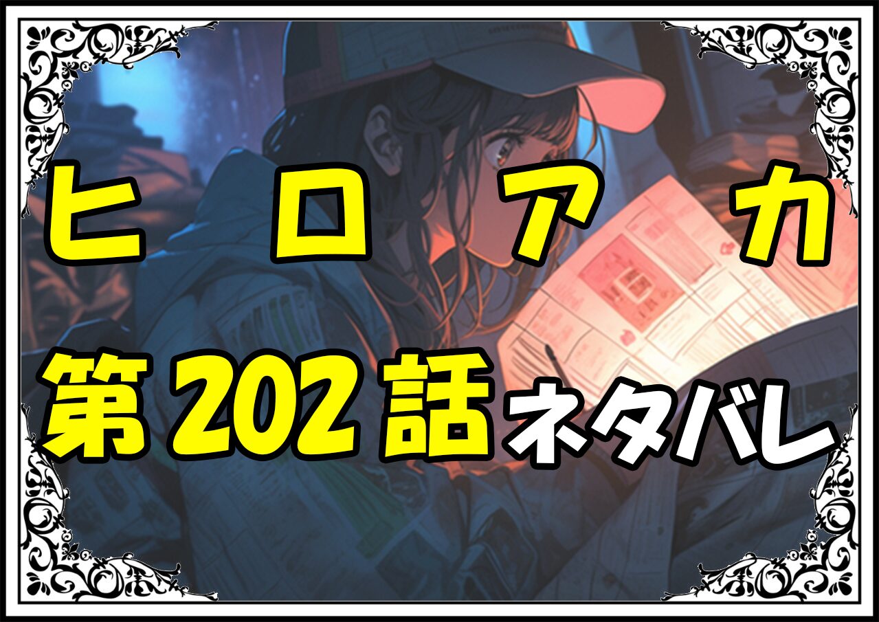 ヒロアカ202話ネタバレ最新＆感想＆考察