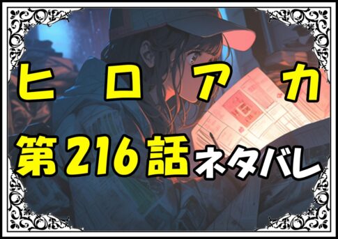 ヒロアカ216話ネタバレ最新＆感想＆考察