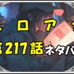 ヒロアカ217話ネタバレ最新＆感想＆考察