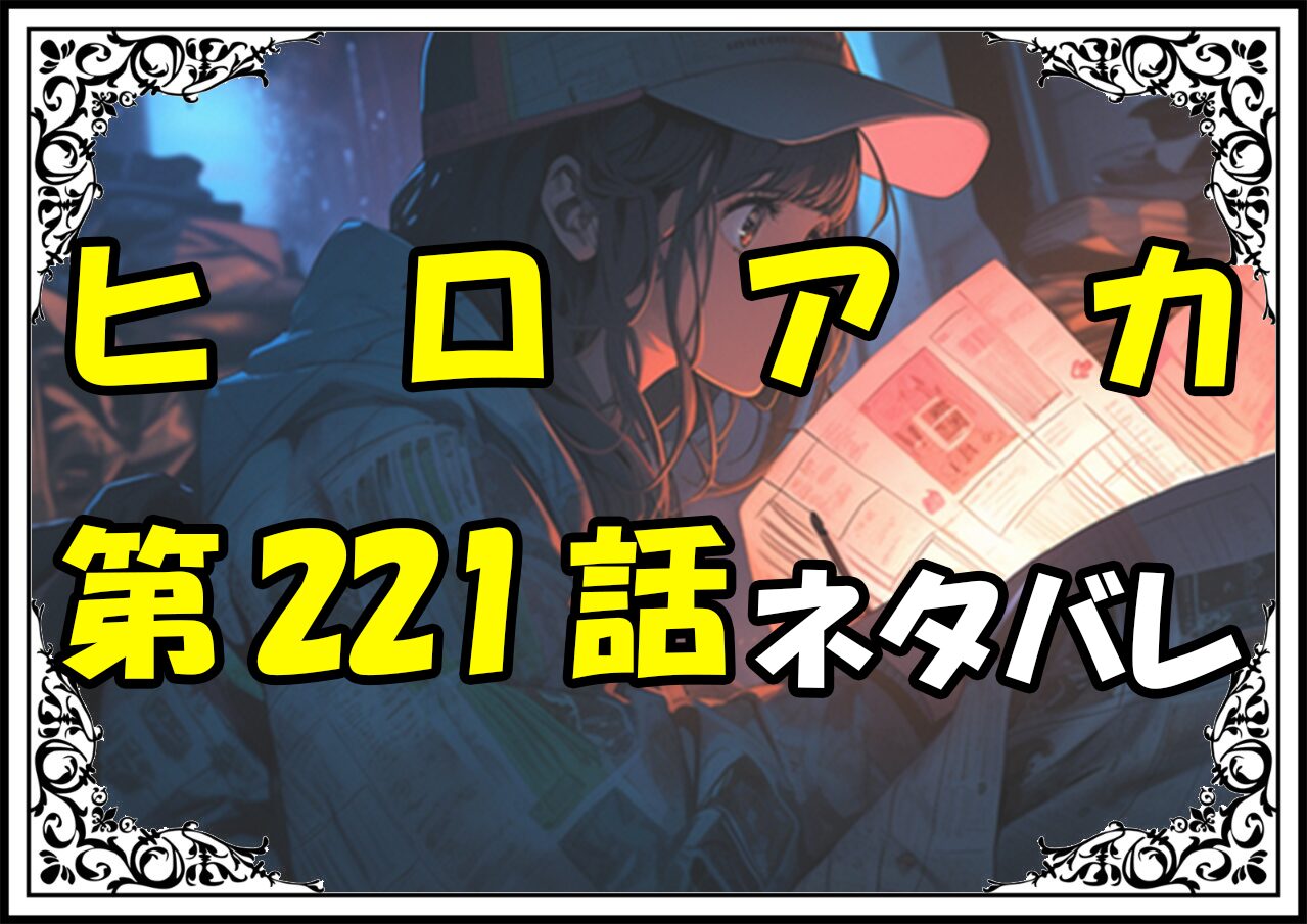 ヒロアカ221話ネタバレ最新＆感想＆考察