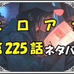 ヒロアカ225話ネタバレ最新＆感想＆考察