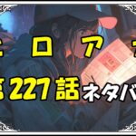 ヒロアカ227話ネタバレ最新＆感想＆考察