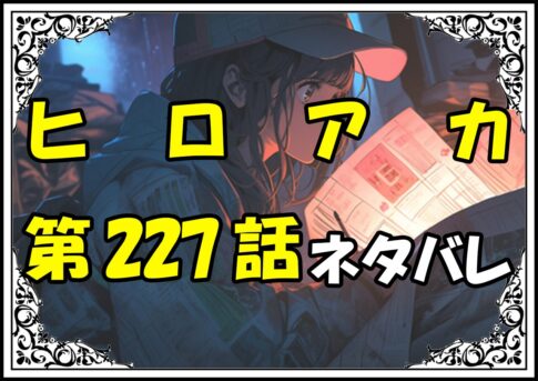 ヒロアカ227話ネタバレ最新＆感想＆考察