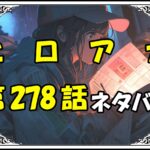 ヒロアカ278話ネタバレ最新＆感想＆考察