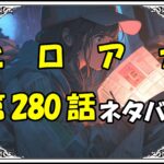 ヒロアカ280話ネタバレ最新＆感想＆考察