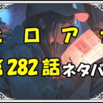 ヒロアカ282話ネタバレ最新＆感想＆考察