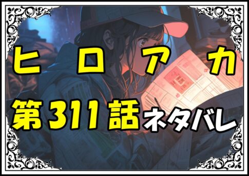 ヒロアカ311話ネタバレ最新＆感想＆考察