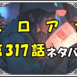 ヒロアカ317話ネタバレ最新＆感想＆考察