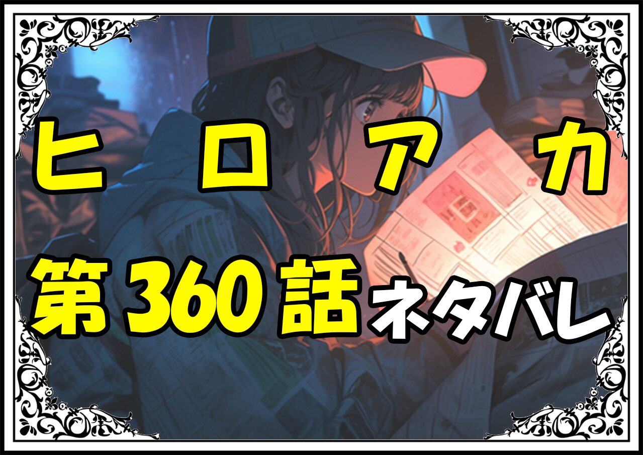 ヒロアカ360話ネタバレ最新＆感想＆考察