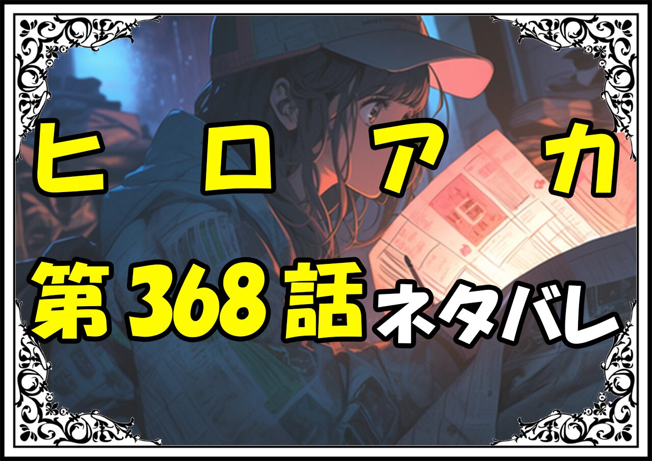 ヒロアカ368話ネタバレ最新＆感想＆考察