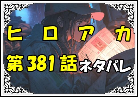 ヒロアカ381話ネタバレ最新＆感想＆考察