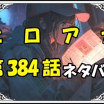 ヒロアカ384話ネタバレ最新＆感想＆考察