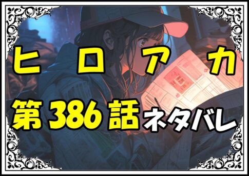 ヒロアカ386話ネタバレ最新＆感想＆考察