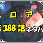 ヒロアカ388話ネタバレ最新＆感想＆考察