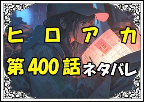 ヒロアカ400話ネタバレ最新＆感想＆考察