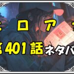 ヒロアカ401話ネタバレ最新＆感想＆考察