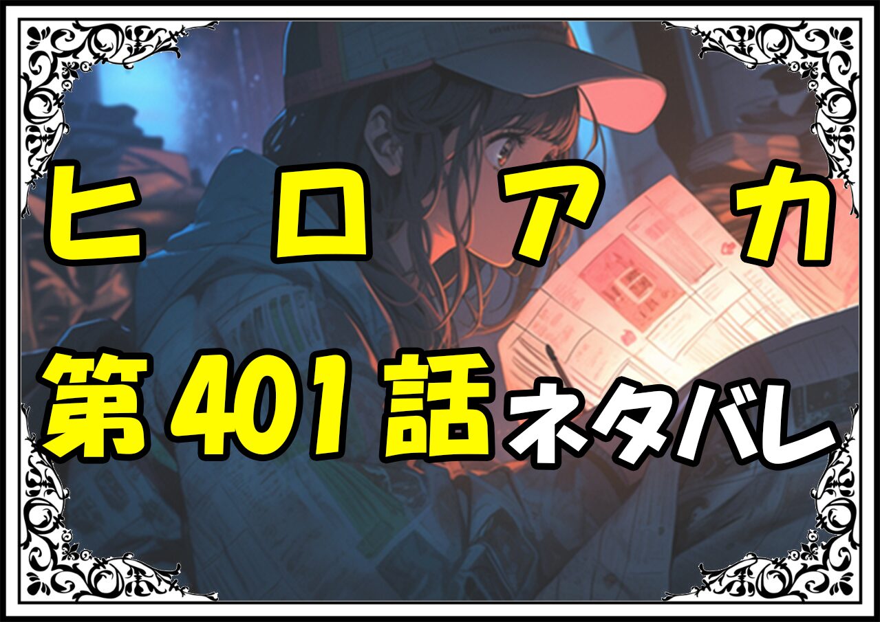 ヒロアカ401話ネタバレ最新＆感想＆考察