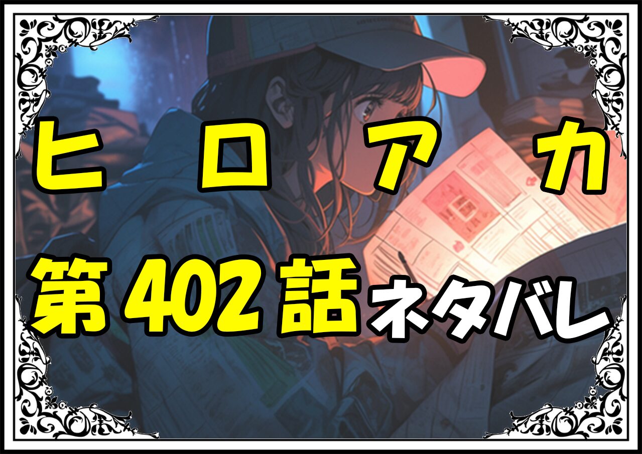 ヒロアカ402話ネタバレ最新＆感想＆考察