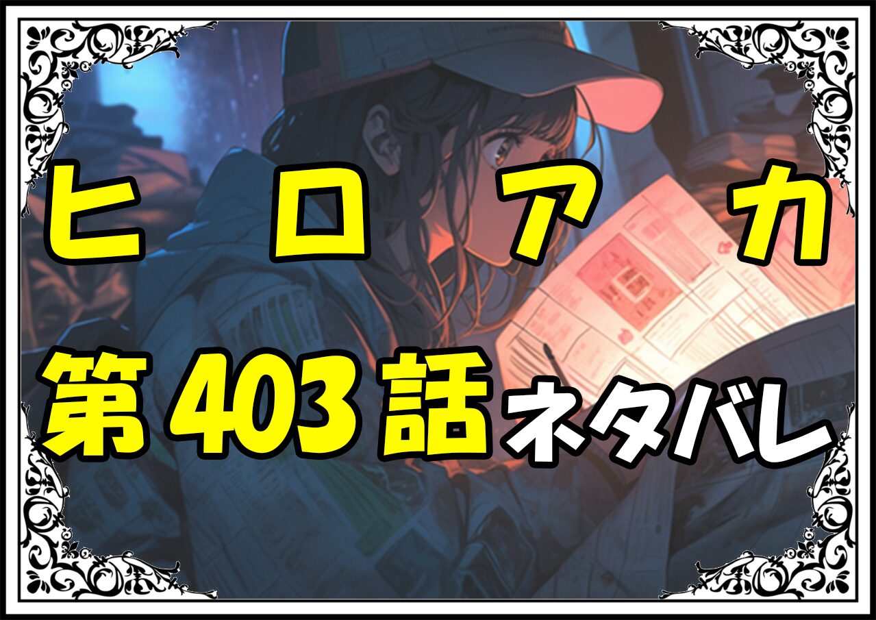 ヒロアカ403話ネタバレ最新＆感想＆考察