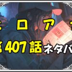 ヒロアカ407話ネタバレ最新＆感想＆考察