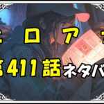 ヒロアカ411話ネタバレ最新＆感想＆考察