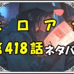 ヒロアカ418話ネタバレ最新＆感想＆考察